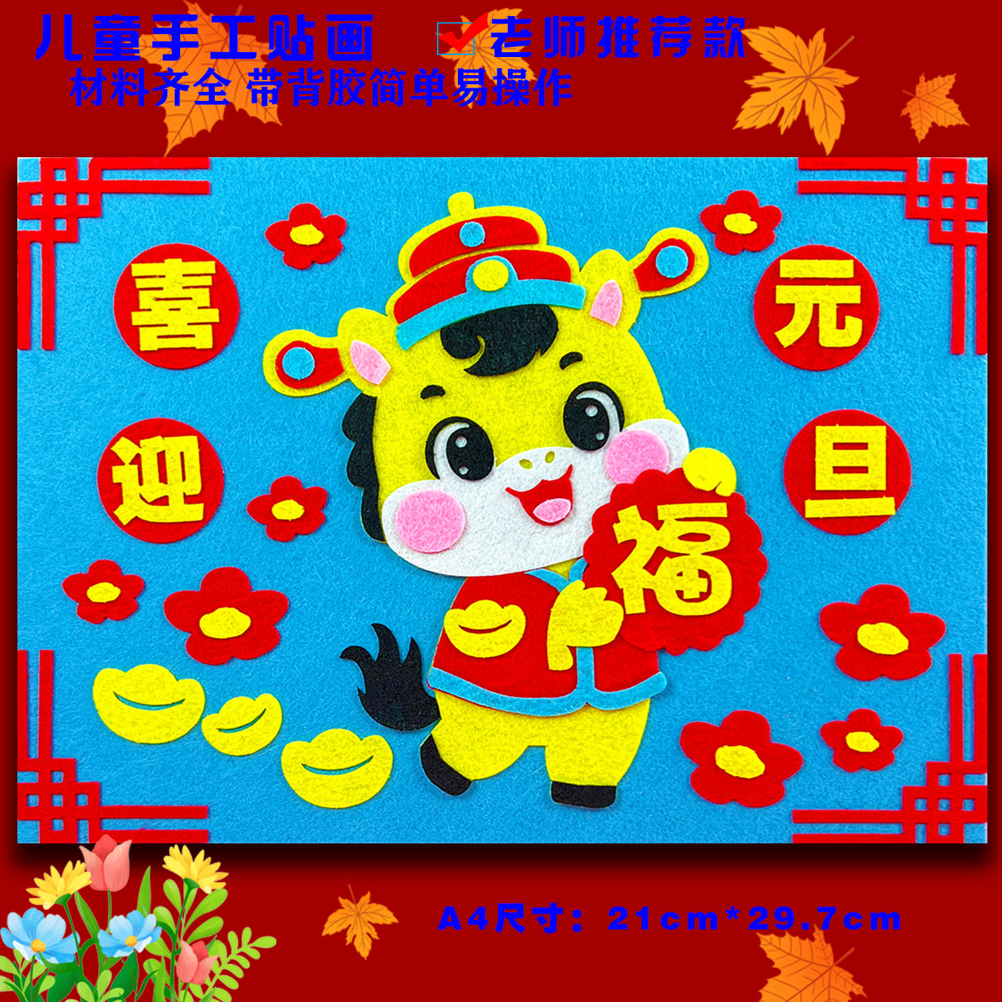 2026新年元旦节diy手工布艺粘贴画幼儿园学生马年作品制作材料包