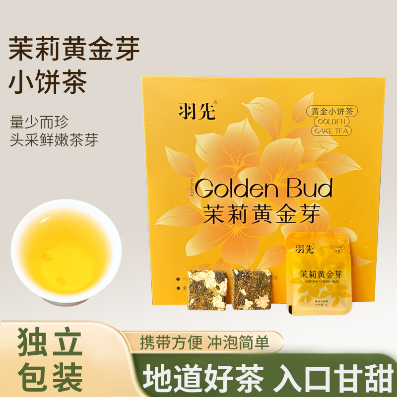 黄茶饼茶茉莉花黄金芽礼盒装便携小方片小茶饼高山茶核心产区耐泡