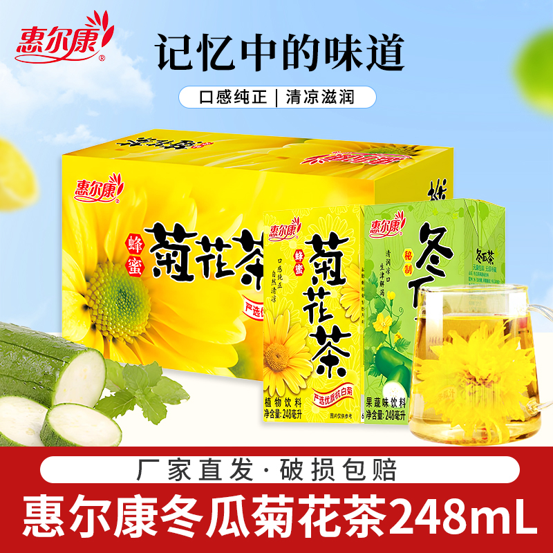 惠尔康植物凉茶饮料菊花茶冬瓜茶芦柑整箱24盒清凉茶饮料饮品