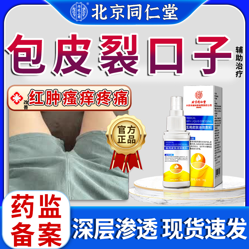 内廷上用北京同仁堂辅助治疗包皮裂 口男性专用软膏龟 头破裂开 裂生殖器感染霉私处瘙痒潮湿起白垢医用皮肤凝胶敷料内廷上用