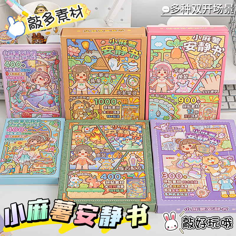小麻薯江南游记安静书百变创意免裁剪立体场景安静书diy贴纸套装