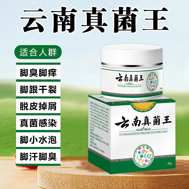【官方正品】云南真菌王止痒抑菌脚臭干裂脱皮草本萃取手足部位温和
