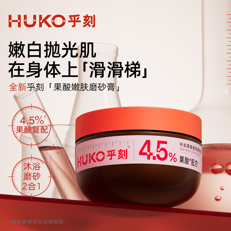 HUKO乎刻果酸嫩肤磨砂膏润肤深层清洁角质温和改善粗糙防干DB