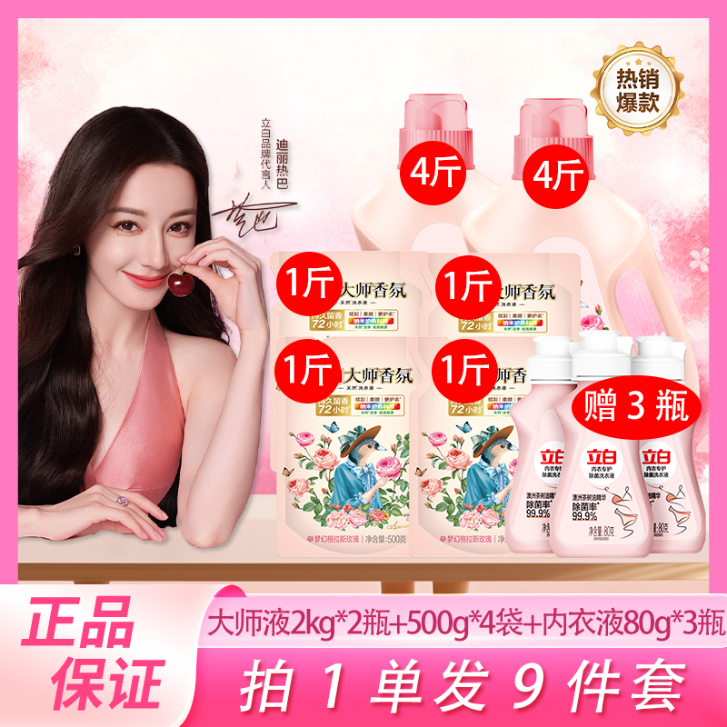 立白大师香氛洗衣液家庭装大容量持久留香洗衣神器衣物清洗液正品