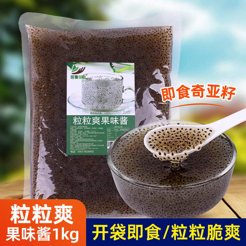 粒粒爽果味酱1kg袋装 即食奇亚籽商用甜饮品水果捞配料奶茶店专用