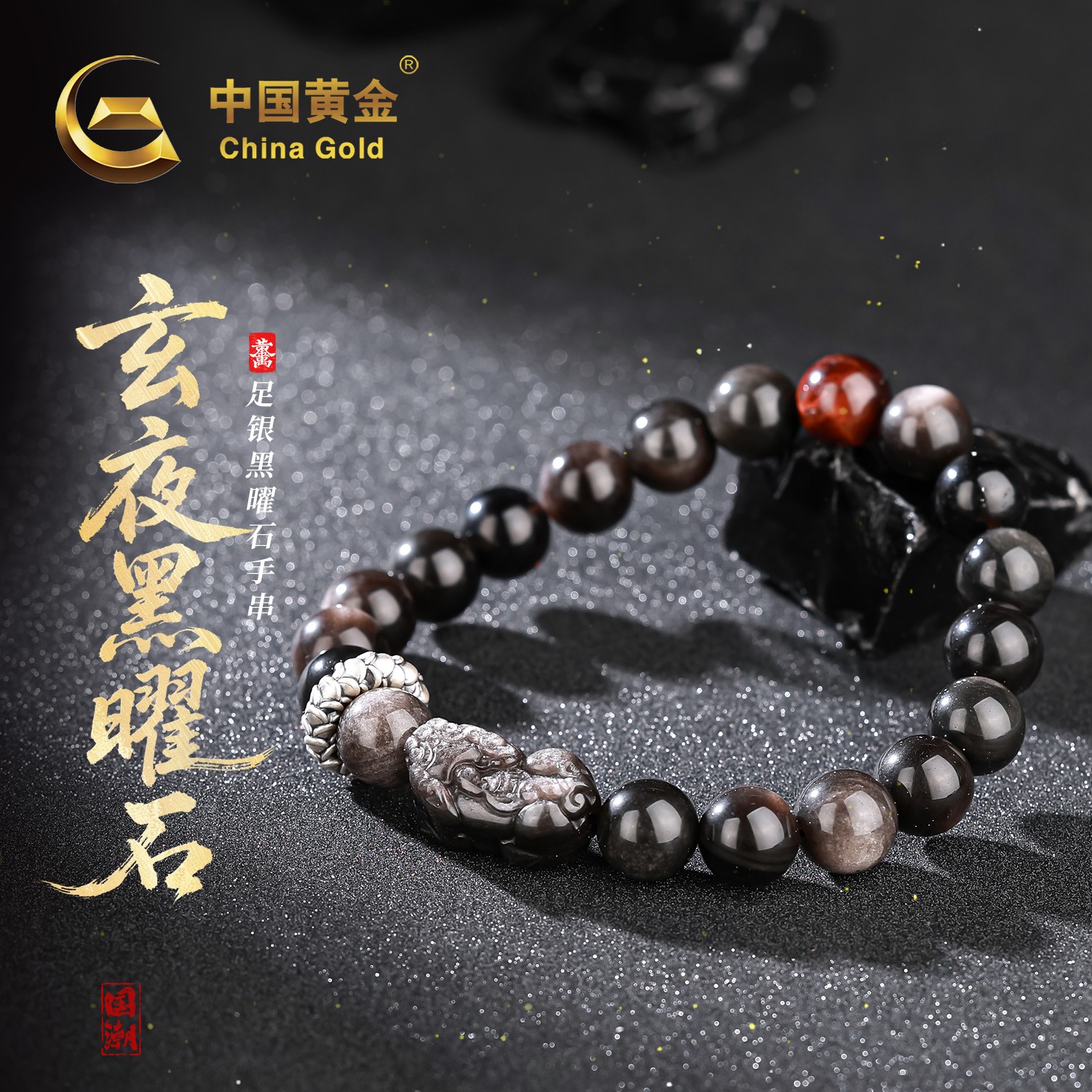 【中国黄金】玄夜·足银六字真言环貔貅黑曜石手串男款天然圆珠珠串