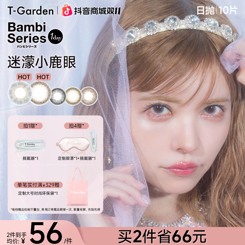 T-Garden美瞳Bambi小鹿眼欧若风日抛大小直径10片装