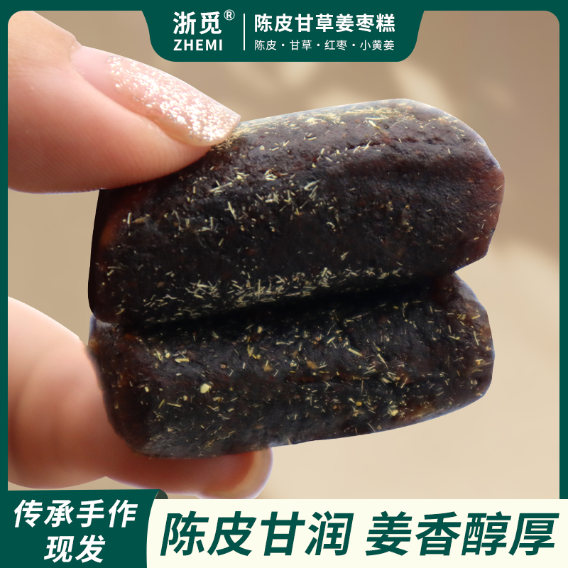浙觅陈皮甘草姜枣糕230g盒装中式传统糕点独立包装休闲解馋小零食
