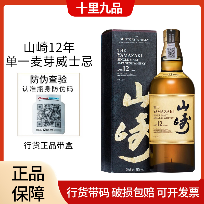 【行货】山崎12年 单一麦芽威士忌700ml三得利日本进口洋酒高度烈酒