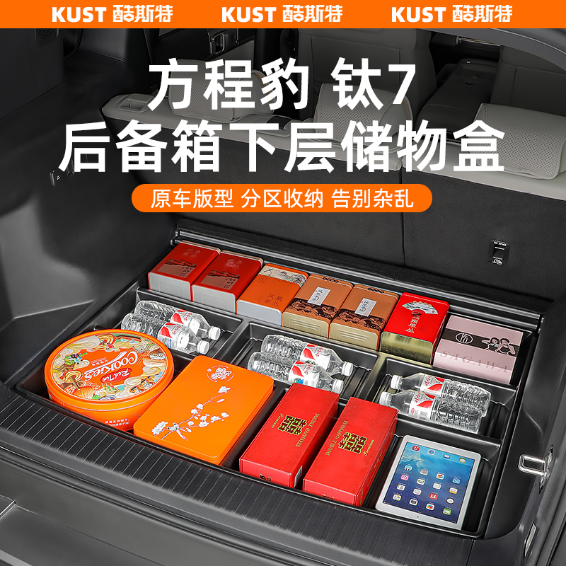 方程豹钛7后备箱下层储物盒杂物收纳分类盒内饰专用改装升级配件