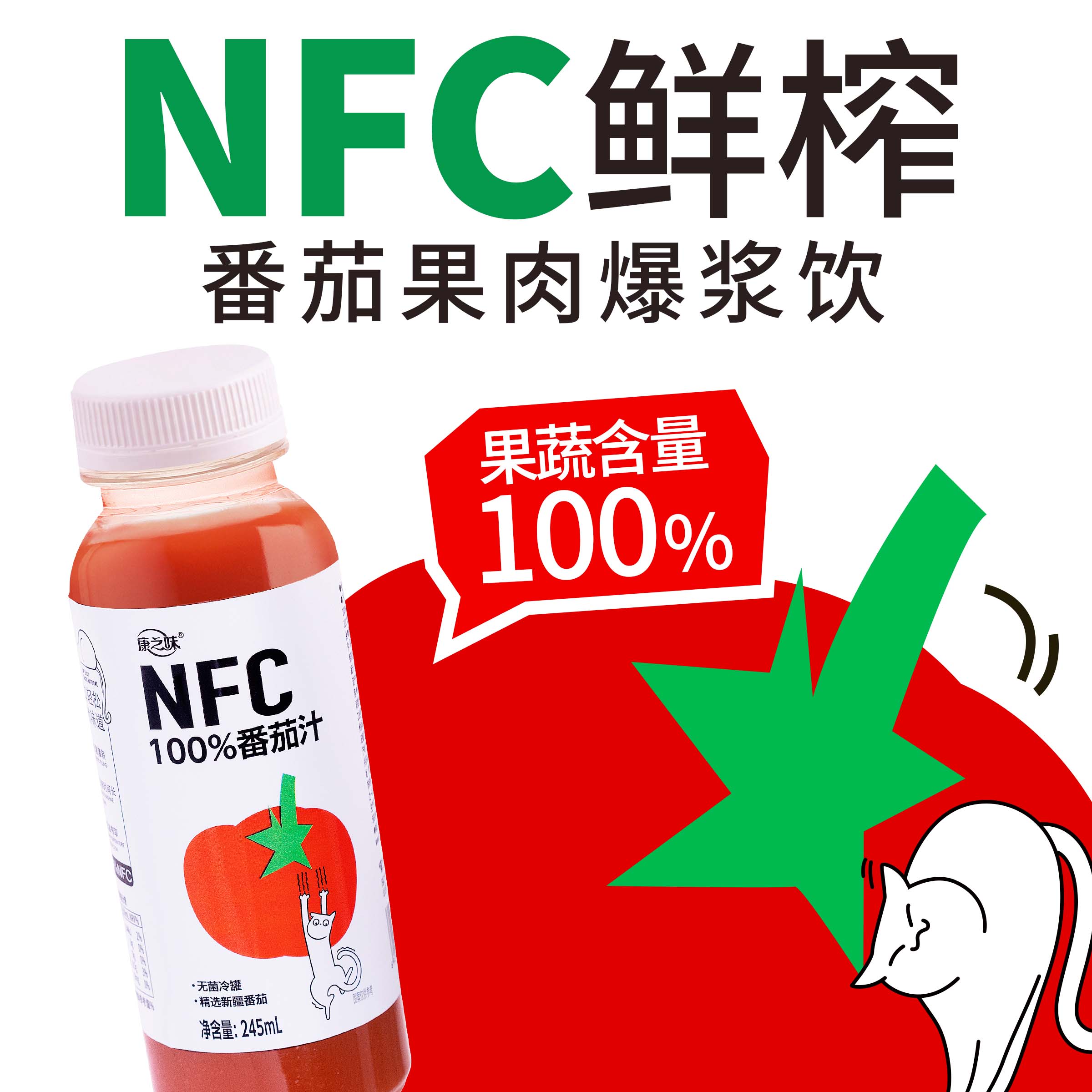 康之味NFC番茄汁鲜榨非浓缩100%纯果汁0添加饮品TZ2
