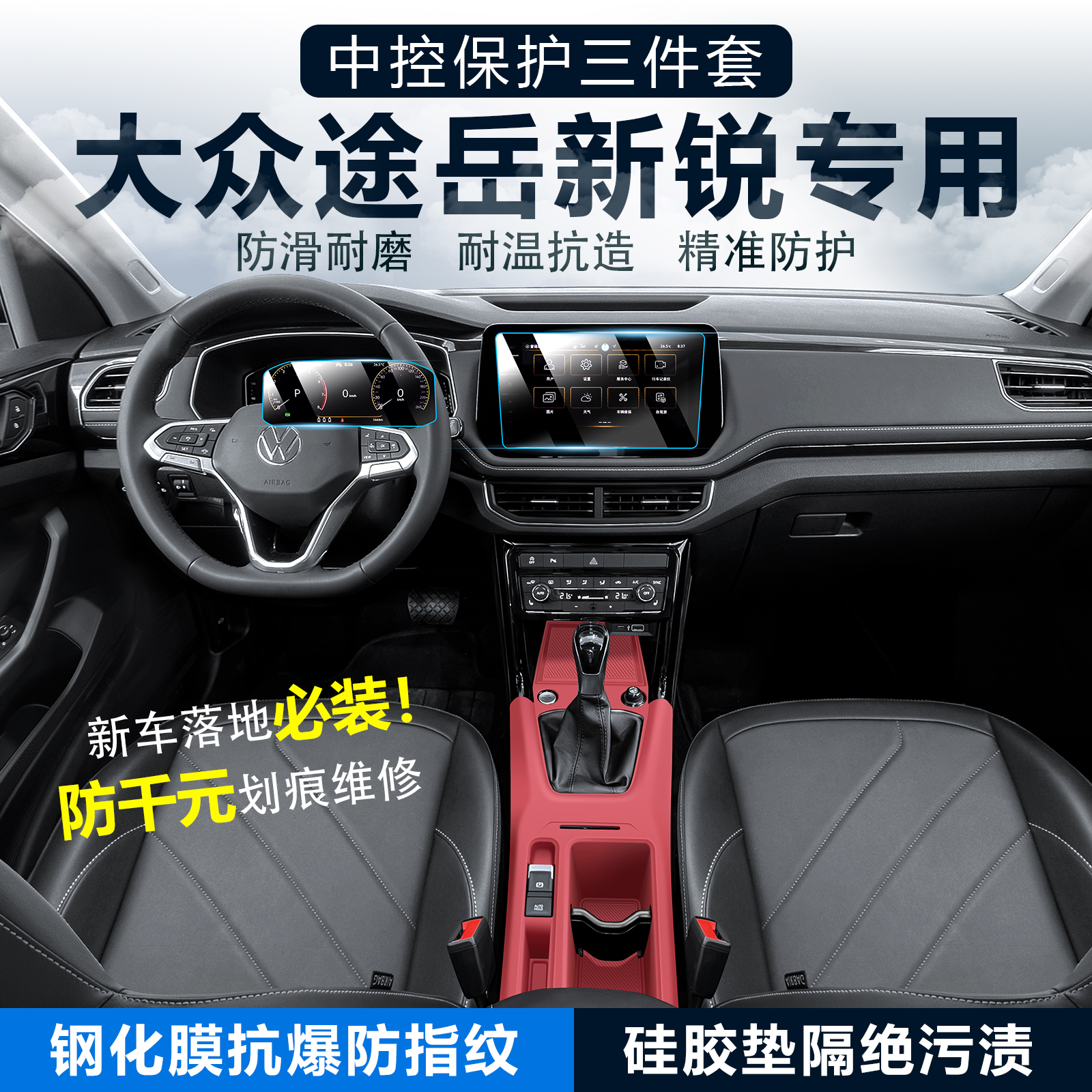 适用25款大众途岳新锐中控台硅胶垫内饰导航钢化膜汽车用品大全