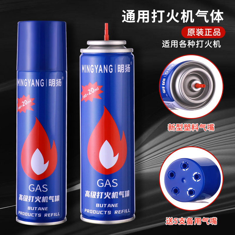 明扬高纯度打火机充气液便携防爆气罐大容量多层过滤打火机补充气