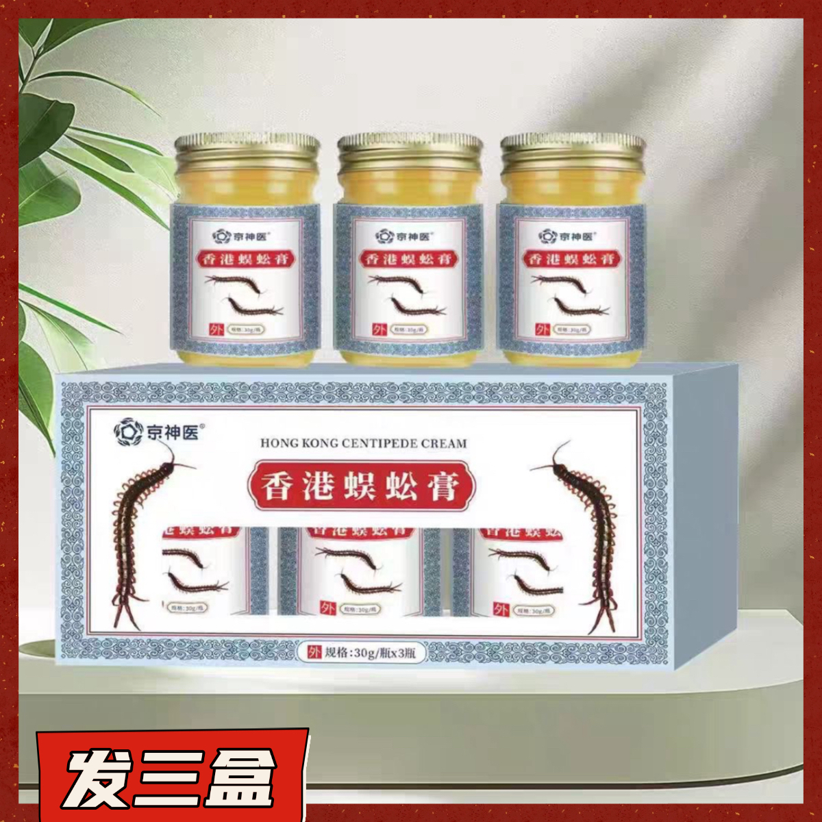 【一盒3瓶 发三盒】香港蜈蚣膏