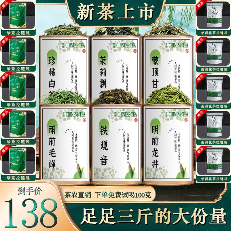 【三斤大份量】明前龙井+珍稀白茶+毛峰+蒙顶甘露+茉莉飘雪+铁观音