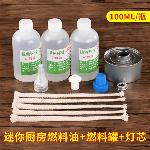 迷你小厨房燃烧油燃料罐火芯棉灯芯儿童做饭燃料油补充剂矿物油
