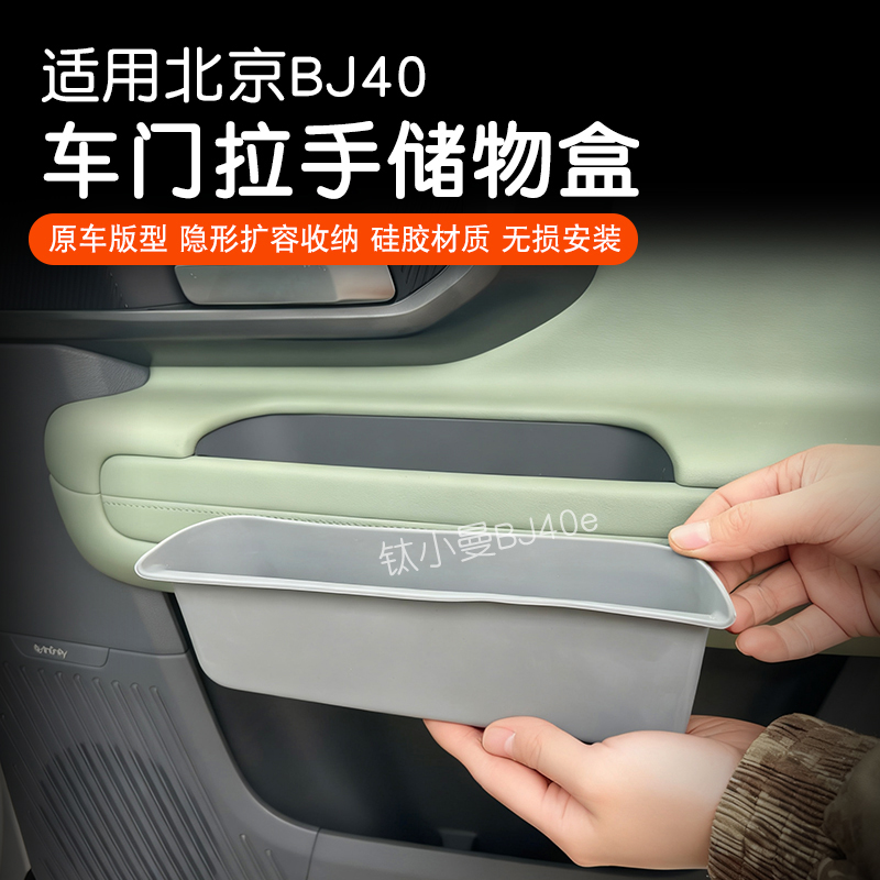 适用于北京BJ40车门拉手硅胶储物盒保护垫车门改装门碗收纳盒