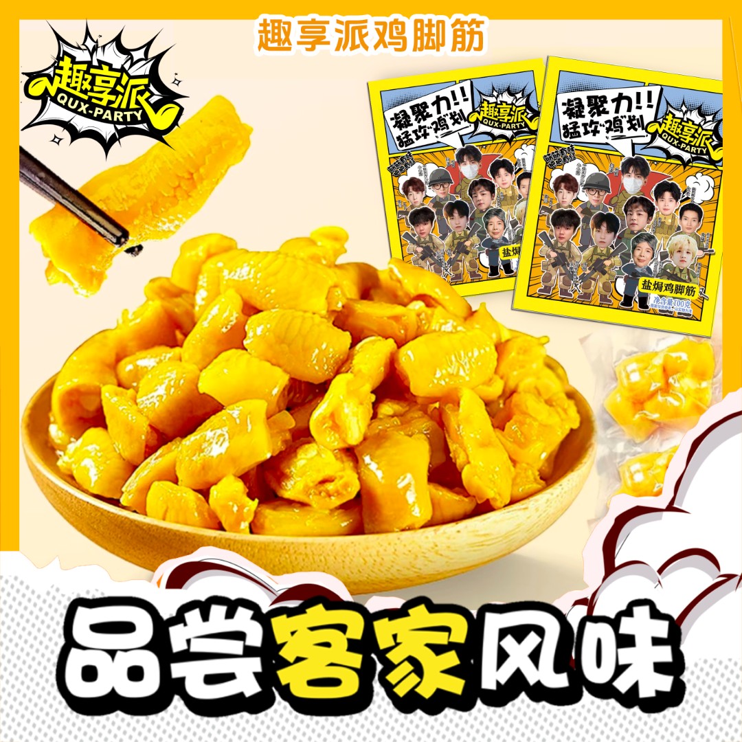 趣享派盐焗鸡脚筋三角洲游戏香辣零食鲜香泡椒味即食老卤鸡爪筋