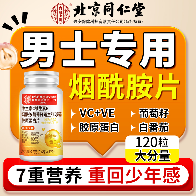 【男生必备】维生素C维生素E烟酰胺葡萄籽片男士专用咀嚼片120粒/瓶