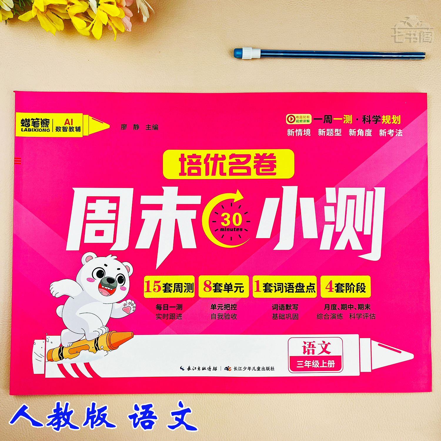 新版人教版三年级上册语文试卷一周一测试卷三年级同步期末考试卷