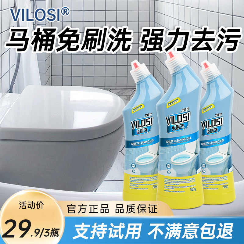 vilosi免刷洗马桶清洁剂洁厕灵强力卫生间去污去异味厕所清洗剂