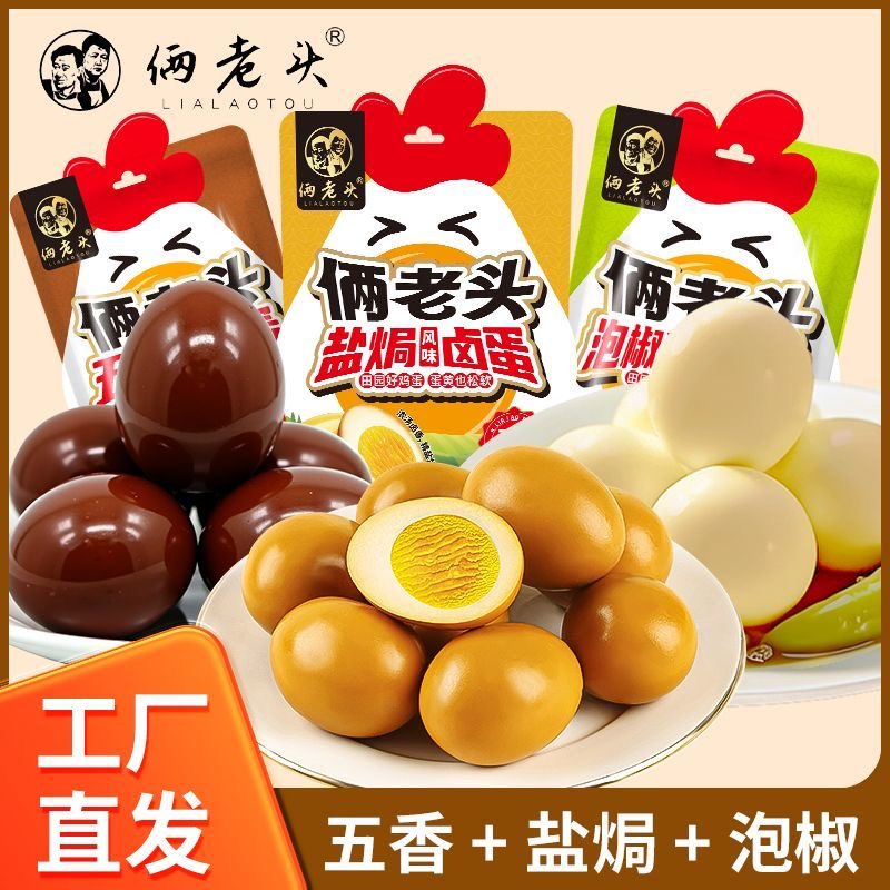俩老头五香卤蛋卤蛋盐焗鸡蛋泡椒蛋卤味制品熟食休闲零食30g/枚