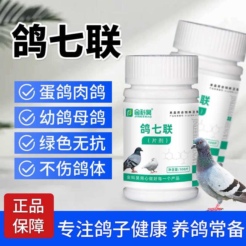 鸽七联鸽子养殖用无精神食欲不振缩头闭眼用饲料添加剂  100片/瓶