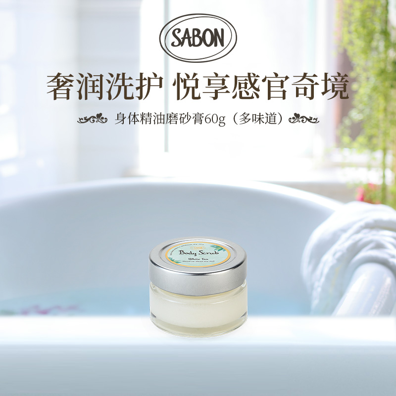 SABON天然植萃精油磨砂膏60g（多味道）-DB