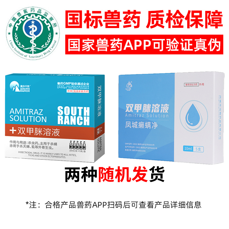 【南华千牧】兽用双甲眯祛除螨虫蜱虫虱子狗体内外寄生虫驱虫药