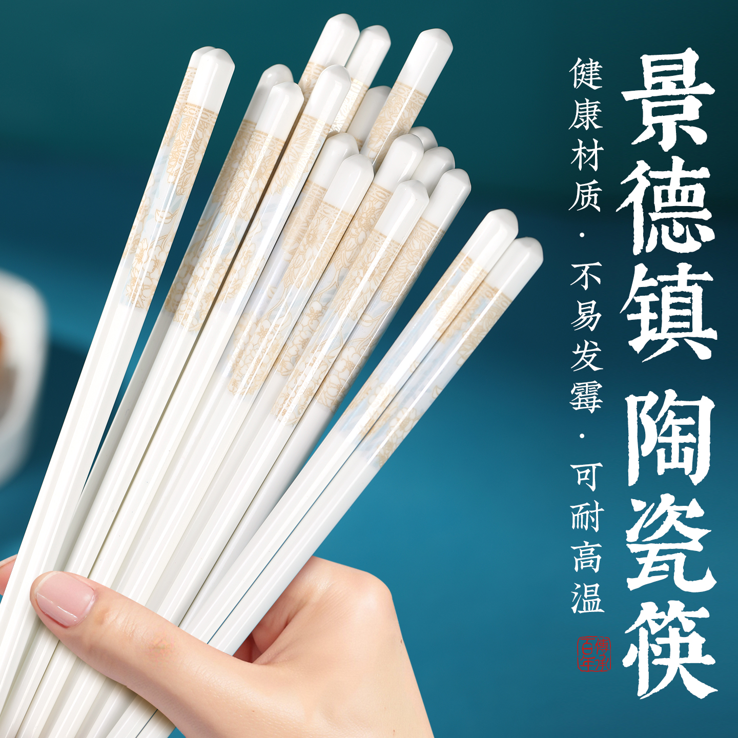 正宗景德镇陶瓷筷子高档餐具家用耐高温防滑防霉防潮健康环保新款
