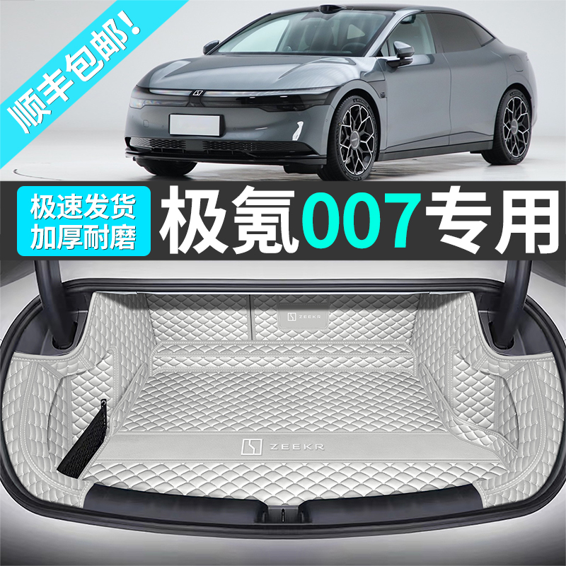 适用于24款极氪007全包围后备箱垫内饰改装配件极氪007专用尾箱垫