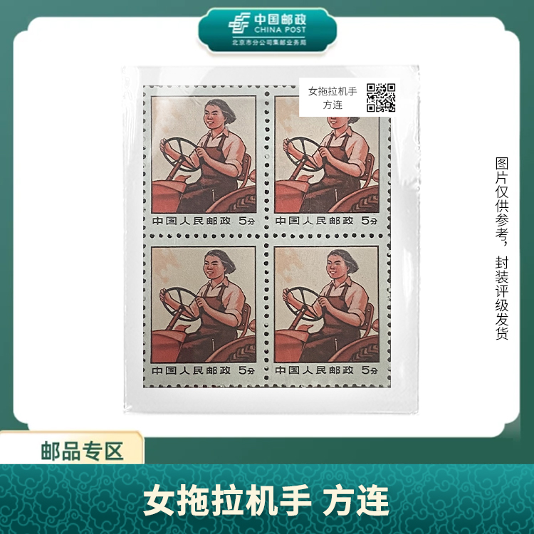 中国邮政-女拖拉机手 方连邮票（盒子票）S