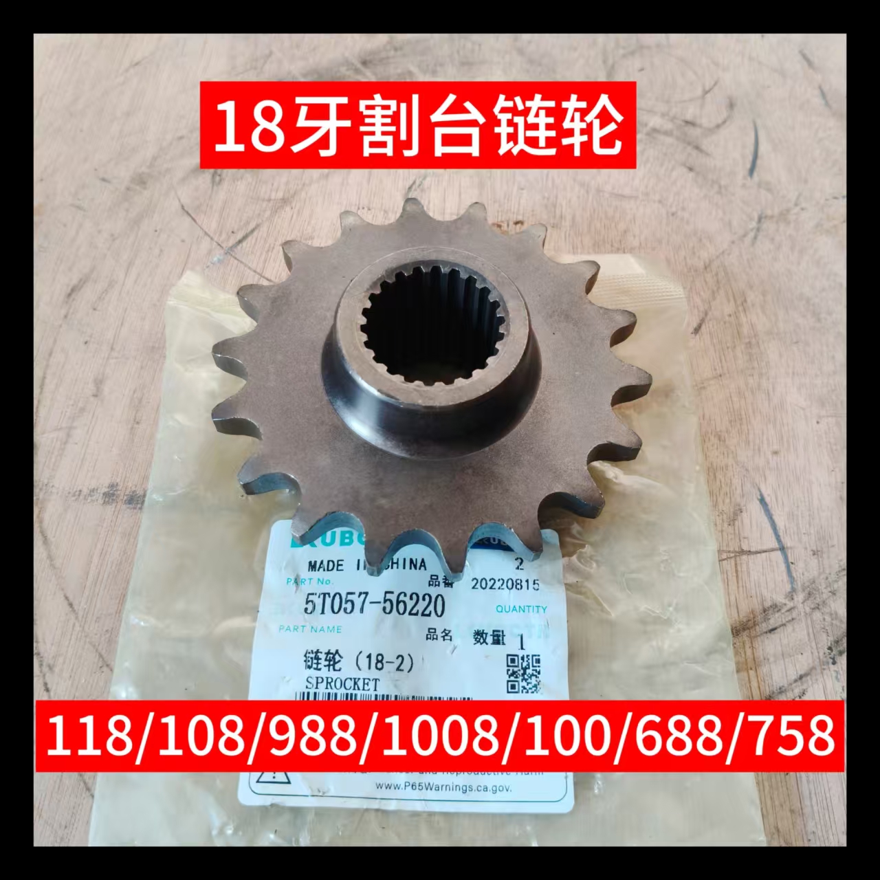 久保田118/108/988/1008/100/758/688收割机割台割刀驱动链轮