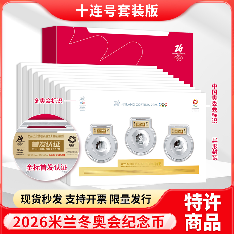 法定货币米兰科尔蒂纳2026冬奥会纪念币十连号吉祥物纪念币百连号