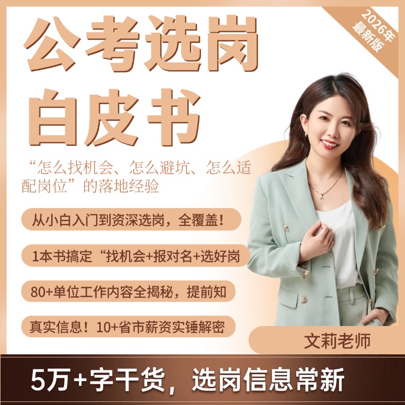 2026 最新版！文莉老师公考选岗白皮书