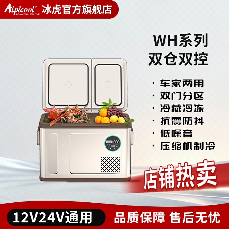 Alpicool/冰虎车载冰箱分区可双开门12V24V车家两用冷藏冷冻