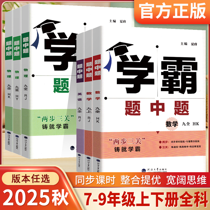 2025秋学霸题中题数学英语物理化学七八九年级上下册同步练习册