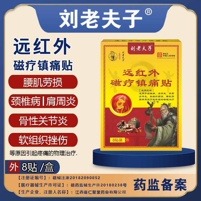 【五盒装共40贴】刘老夫子远红外磁疗镇痛贴颈肩腰腿关节皆可使用一盒8贴