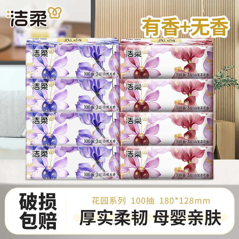 【4+4】洁柔抽纸巾100抽家庭用面餐巾卫生纸抽取式有香无香厚实柔韧