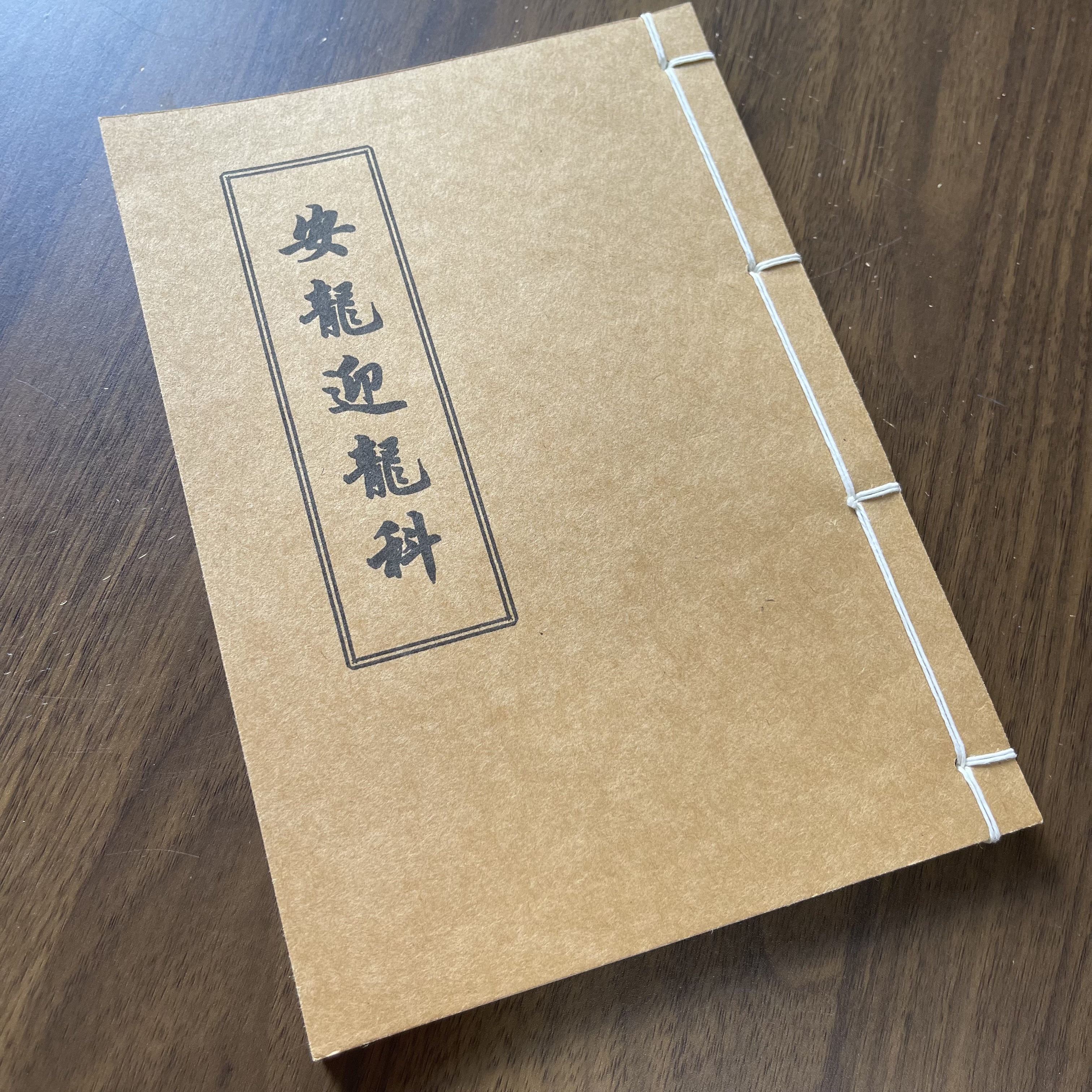 安龍迎龍科 手工线装 26筒子52页 国学古籍32开