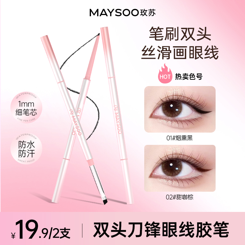 【拍1发2】玫苏双头眼线胶笔极细防水防汗不晕染持久棕色毛茸茸