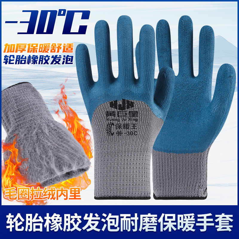 冬季款零下30度低温保暖毛圈手套加厚加绒厚防滑橡胶耐磨乳胶干活