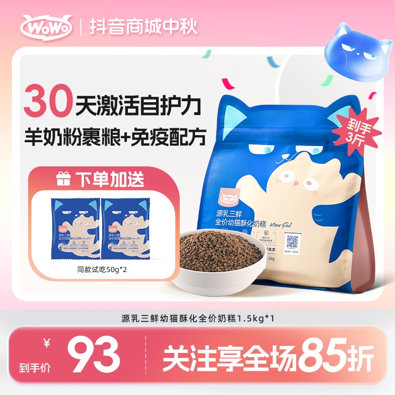 【幼猫必入】WoWo猫粮低敏鲜肉全价幼猫粮源乳免疫配方营养猫主粮