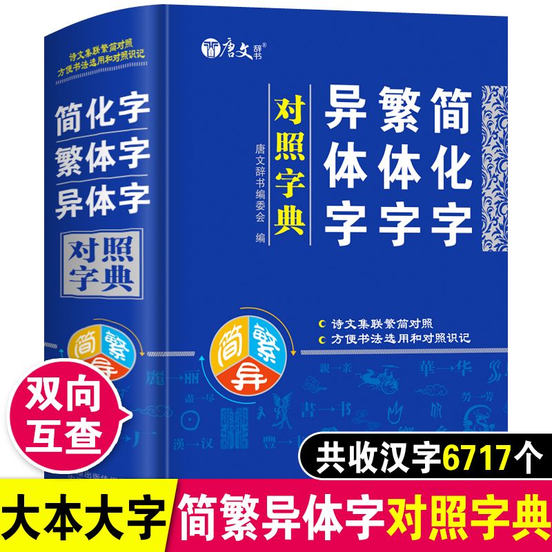 简化字繁体字异体字对照字典繁简字对照词典大全港澳台湾工具书籍
