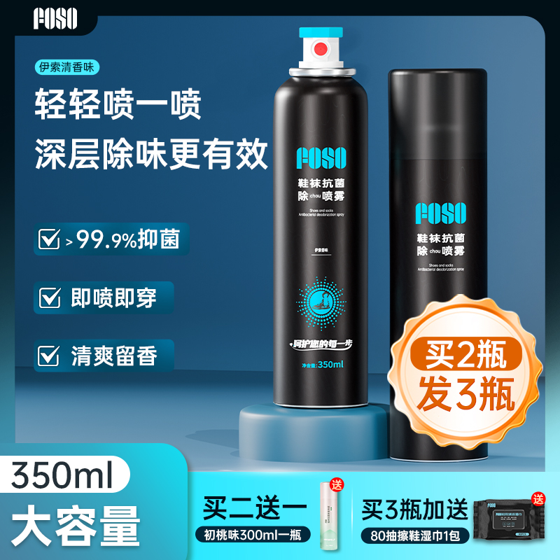 FOSO鞋子除菌除臭喷雾剂球鞋袜子杀菌去异味鞋柜留香防脚臭王小羽