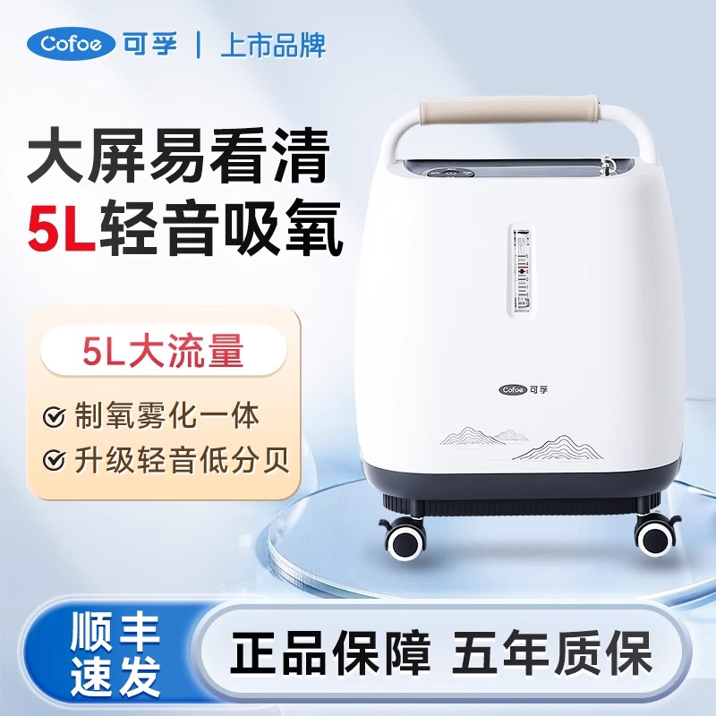 可孚医用分子筛制氧机医用5升高浓度雾化老人雾化吸氧器便携式孕妇吸氧机