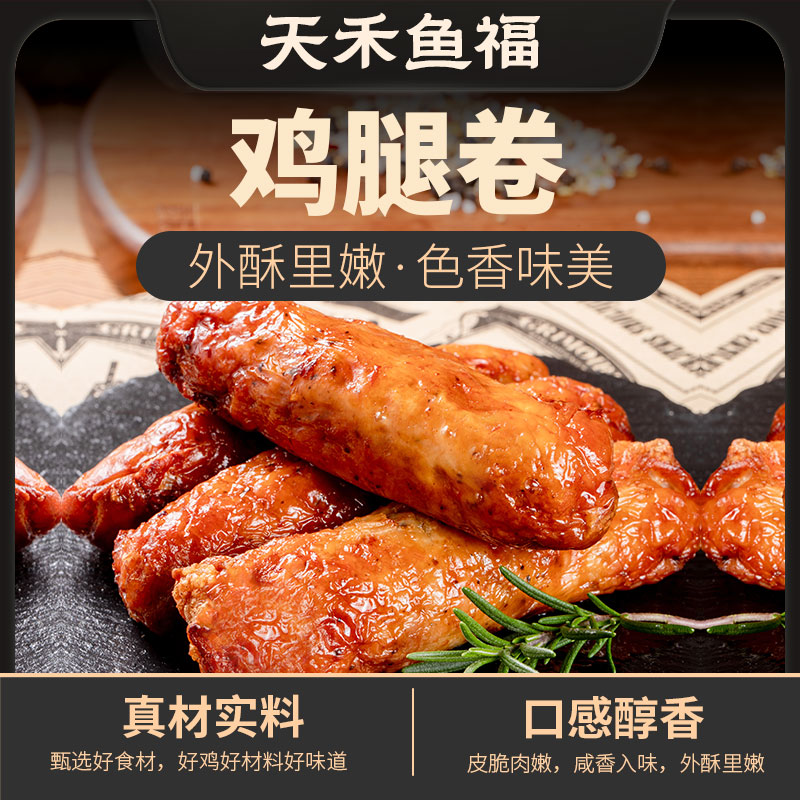 天禾鱼福爆汁鸡腿卷脆皮卷鸡皮包鸡腿肉空气炸锅食材冷冻半成品