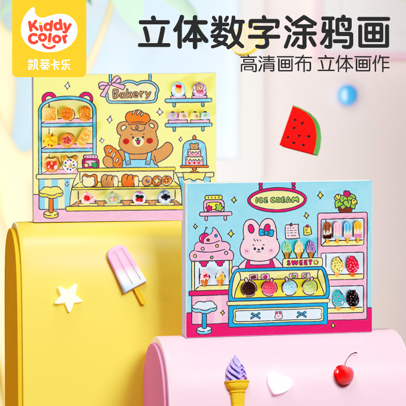 凯蒂卡乐3d立体涂鸦画套装高级填色儿童diy手工数字画小女孩玩具