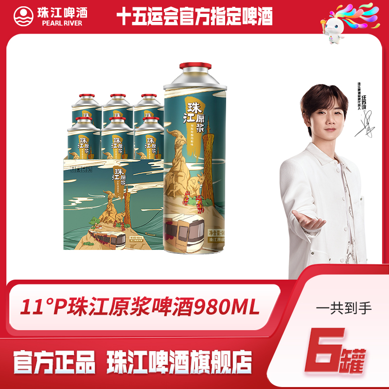 【珠江啤酒】11°P珠江原浆啤酒980mL*6罐微醺必备整箱啤酒国产啤酒