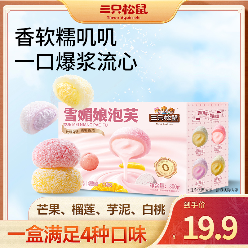 【到手4种口味】三只松鼠雪媚娘泡芙800g软糯Q弹糕点心零食BB